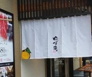 ゆず庵 四日市店