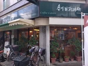 香里園珈琲館