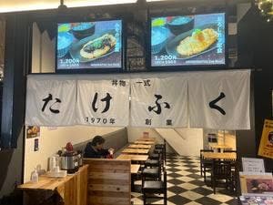 たけふく 阪神西宮エビスタ店