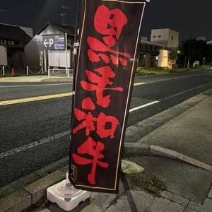 焼肉の長良