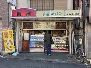 渦潮ベーカリー 徳庵店