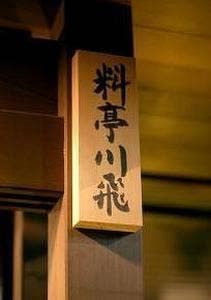 川飛