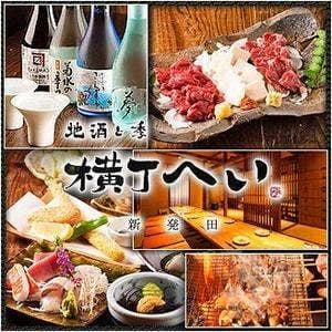 横丁 へい