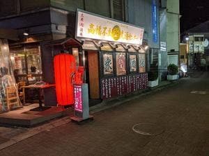 牛本家 正田屋 高幡不動店