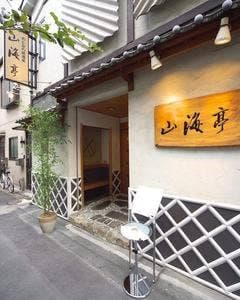 山海亭