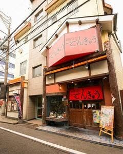 海鮮炉ばた×地酒 てんきゅう 石橋