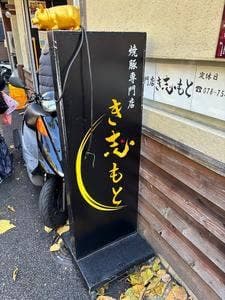 き志もと