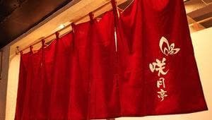 咲月亭