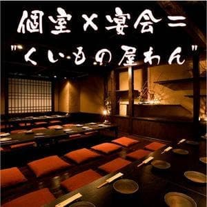 個室居酒屋 くいもの屋わん 三軒茶屋店
