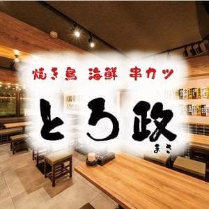 完全個室 焼き鳥×海鮮×串カツ 食べ飲み放題 とろ政 天王寺アポロビル店