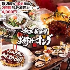 鉄板居酒屋 お好みキング 飯田橋店