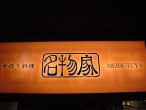 名物家