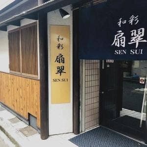 和彩 扇翠
