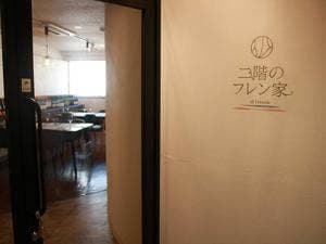 二階のフレン家