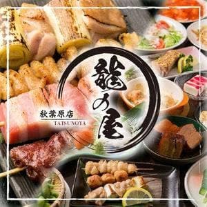 龍の屋