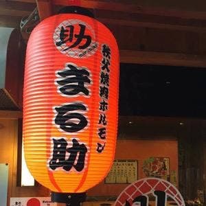 秩父焼肉ホルモン酒場 まる助 甲府駅前店