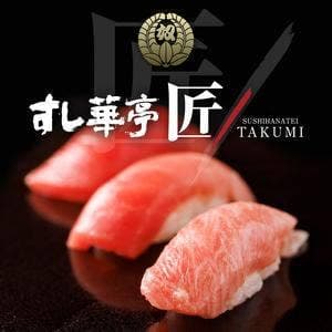 すし華亭 匠