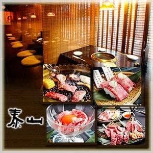 和牛焼肉 泰山