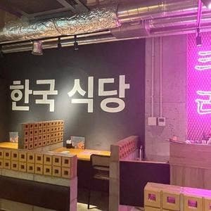 韓国料理専門店 シクタン