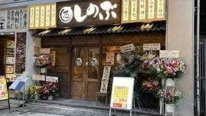 しのぶ 上野店