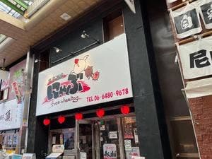 肉酒場にゃぶ