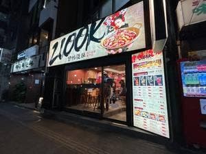 2100K冒鴨燙肚 高田馬場店