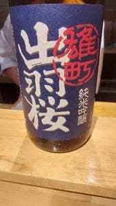 十方 鮨