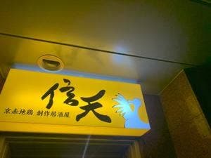 信天