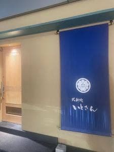 北新地 いとさん