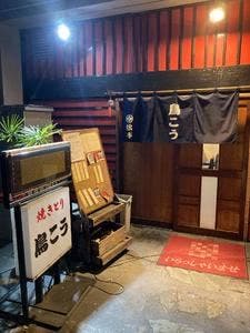 鳥こう