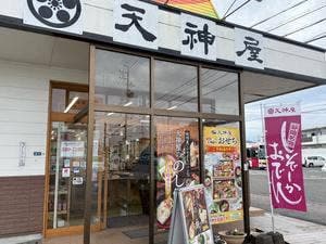 天神屋 瀬名川店