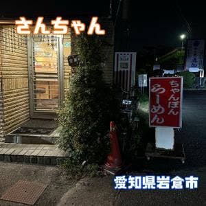 さんちゃん