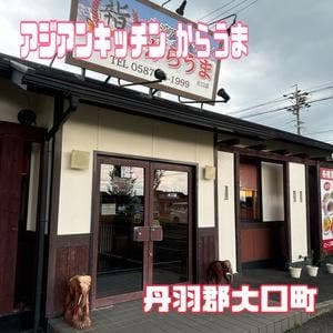 アジアンキッチン からうま