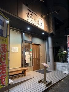 鰻の堀江