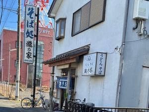 瀧乃家