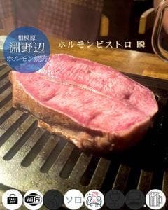 ホルモンビストロ瞬