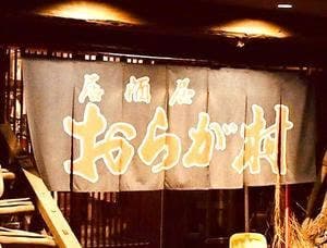 おらが村
