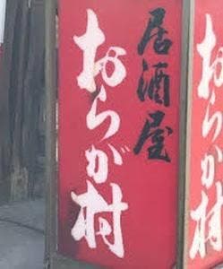 おらが村