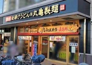 丸亀製麺 ニトリ狛江店