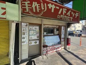 サンドイッチ専門店 タカヒナ 野江店