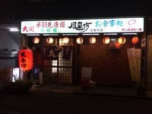 風来坊 御器所店