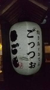 焼とり・おでん ごっつぉ