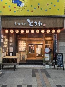 豊橋焼肉 ときわ