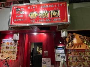 香満園