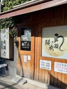 鰻の成瀬 大泉学園店