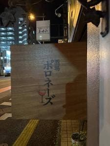 酒場 ポロネーズ