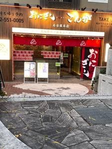 おにぎりこんが 名古屋本店