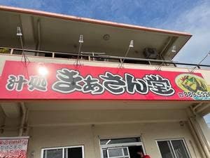 まぁさん堂