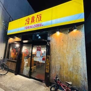 鳥貴族 黒川店