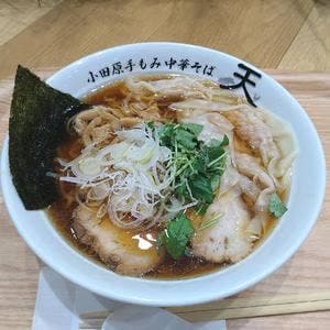 小田原手もみ中華そば~天~ ダイナシティ ウエスト